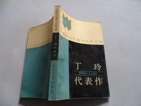 丁玲代表作