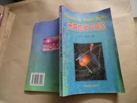 研究性學習導論