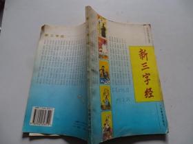 新三字经