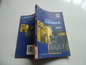 足球竞赛规则2005