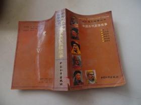 中外名人故事丛书中国古代英雄故事