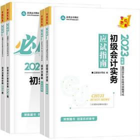 初级会计职称2023教材辅导 应试指南+550题 全科  正保会计网校 梦想成真