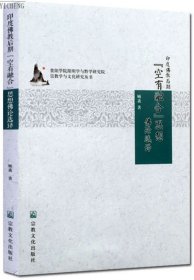 印度佛教后期空有融合思想佛论选译(汉藏对照)/宗教学与文化研究丛书