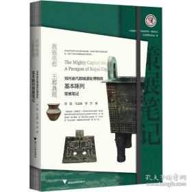 巍巍亳都 王都典范：郑州商代都城遗址博物院基本陈列策展笔记