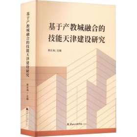 基于产教城融合的技能天津建设研究