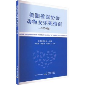 美国兽医协会动物安乐死指南