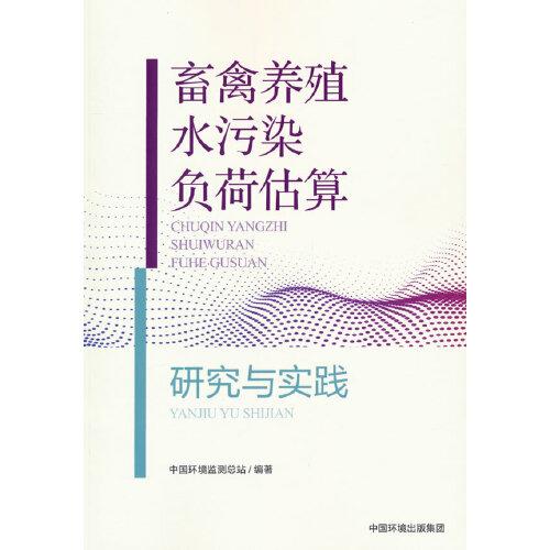 畜禽养殖污染负荷估算研究与实践