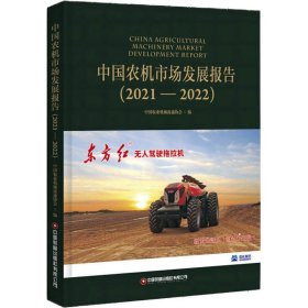 中国农机市场发展报告(2021-2022)