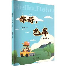 你好,巴库:初级