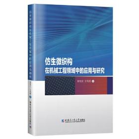 仿生微织构在机械工程领域中的应用与研究