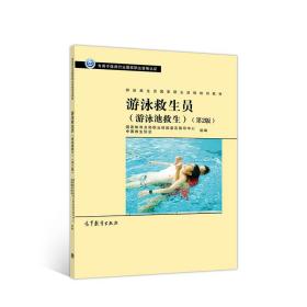 游泳救生员国家职业资格培训教材--游泳救生员（游泳池救生）（第2版）