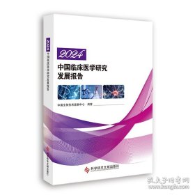 2024中国临床医学研究发展报告