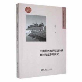 中国特色政治话语体系翻译规范多维研究