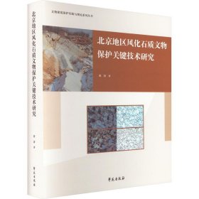 北京地区风化石质文物保护关键技术研究(精)/文物建筑保护实践与理论系列丛书