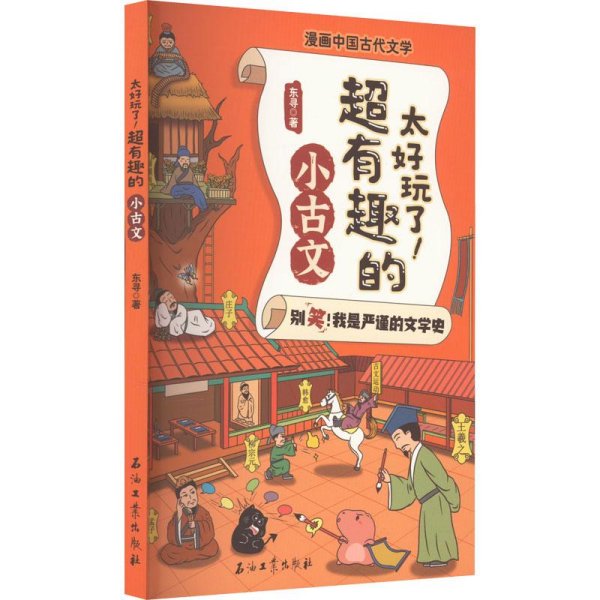 太好玩了超有趣的小古文/漫画中国古代文学