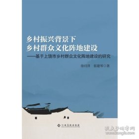 全新正版图书 乡村振兴背景下乡村群众文化阵地建设——基于上饶市乡村群众文化阵地建设的研究徐月萍江西高校出版社9787549393978