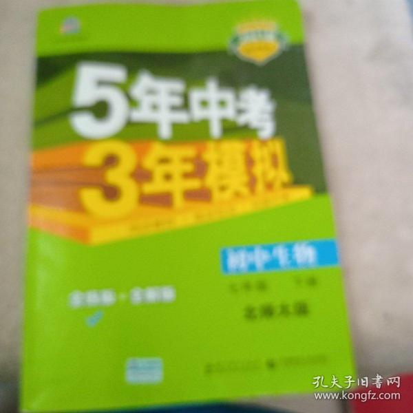 初中生物 七年级下册 BSD（北师大版）2017版初中同步课堂必备 5年中考3年模拟 