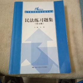 民法练习题集（第五版）/21世纪法学系列教材配套辅导用书