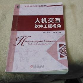 高等院校软件工程专业规划教材：人机交互·软件工程视角