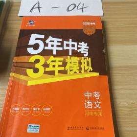 曲一线科学备考·5年中考3年模拟：中考语文（河南专用 2015新课标）