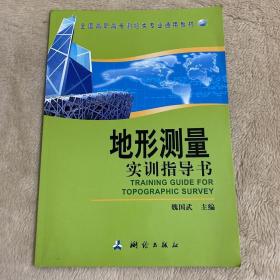 地形测量实训指导书