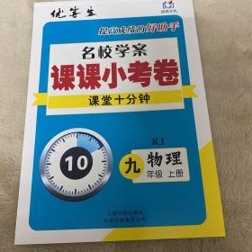 本土教辅·名校学案. 初中生辅导. 九年级物理