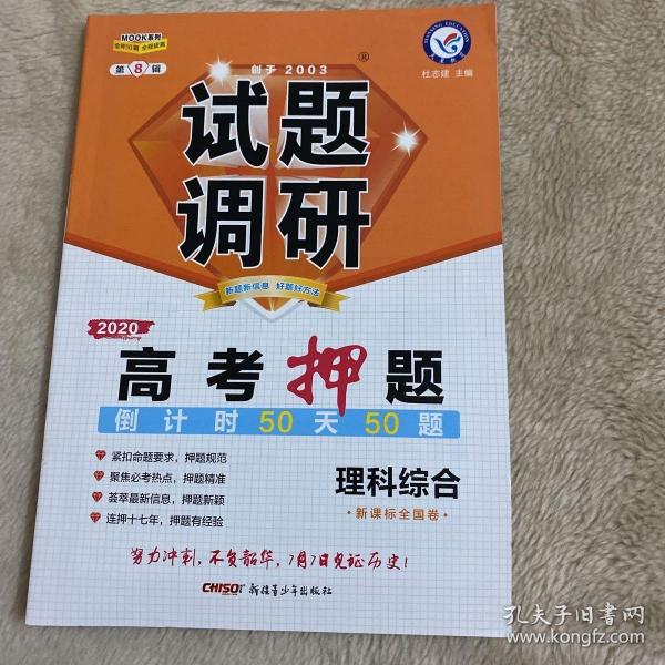 试题调研 理科综合 第8辑 高考押题50天50题（2019版）--天星教育