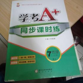 学考A+加同步课时练七年级上册地理