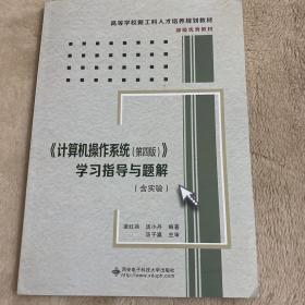 《计算机操作系统（第四版）》学习指导与题解（含实验）/高等学校计算机类“十二五”规划教材