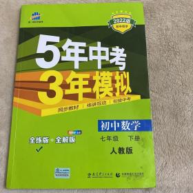 5年中考3年模拟：初中数学（七年级 下 RJ 全练版 初中同步课堂必备）