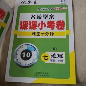 本土教辅·名校学案. 初中生辅导. 七年级地理