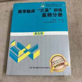 医学临床“三基”训练 医师分册（第五版）