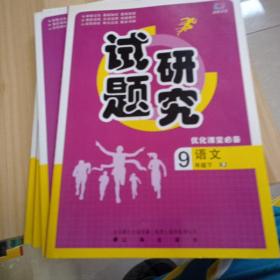 试题研究9年级语文