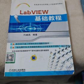 LabVIEW基础教程