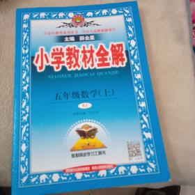 小学教材全解 五年级数学上 人教版 2015秋