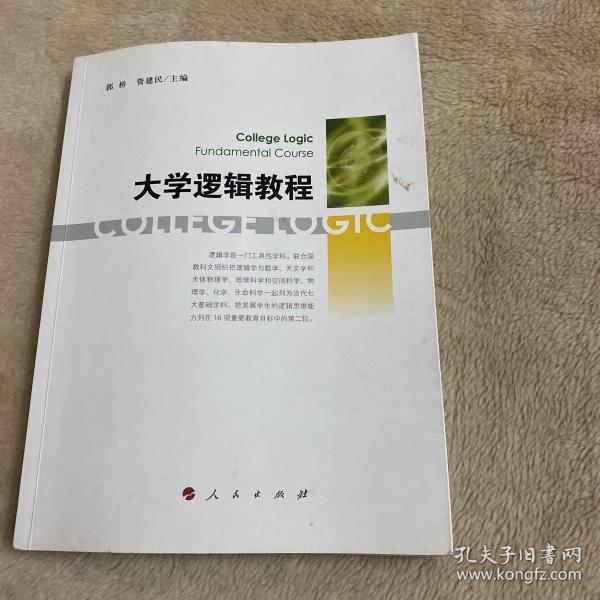 大学逻辑教程