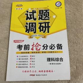试题调研 理科综合 第9辑 考前抢分必备 高考押题（2019版）--天星教育