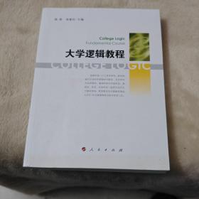 大学逻辑教程