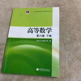 高等数学（下册）