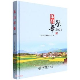 乐昌年鉴(2021)(精)