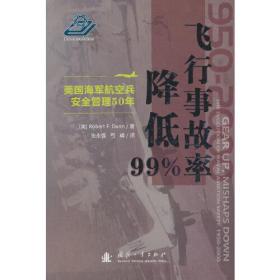 飞行事故率降低99%——美国海军航空兵安全管理50年