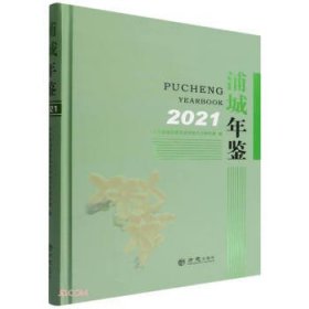 浦城年鉴(2021)(精)