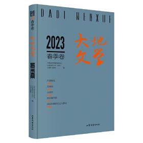 大地文学·2023年·春季卷