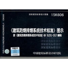 《建筑防烟排烟系统技术标准》图示15K606