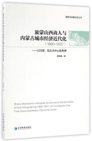 旅蒙山西商人与内蒙古城市经济近代化（1860-1937）