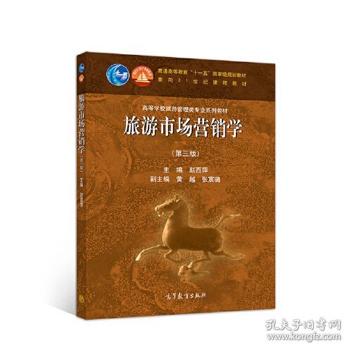 旅游市场营销学第三3版赵西萍高等教育出版社9787040527285