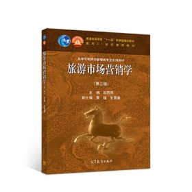 赵西萍旅游市场营销学第三3版高等教育出版社9787040527285