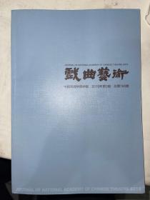 戏曲艺术  2019年第3期