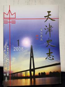 天津史志 2008年第1期