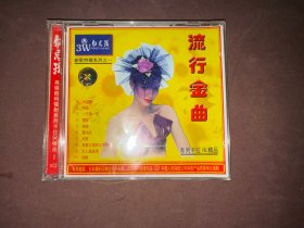 勿忘我 系列卡拉OK精品 2 VCD 流行金曲  未拆